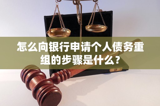 漳浦怎么向银行申请个人债务重组的步骤是什么？